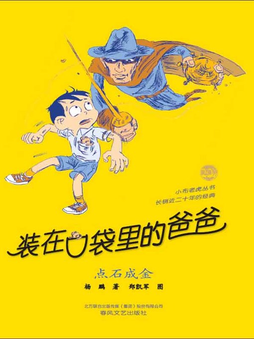 Cover image for 装在口袋里的爸爸.点石成金